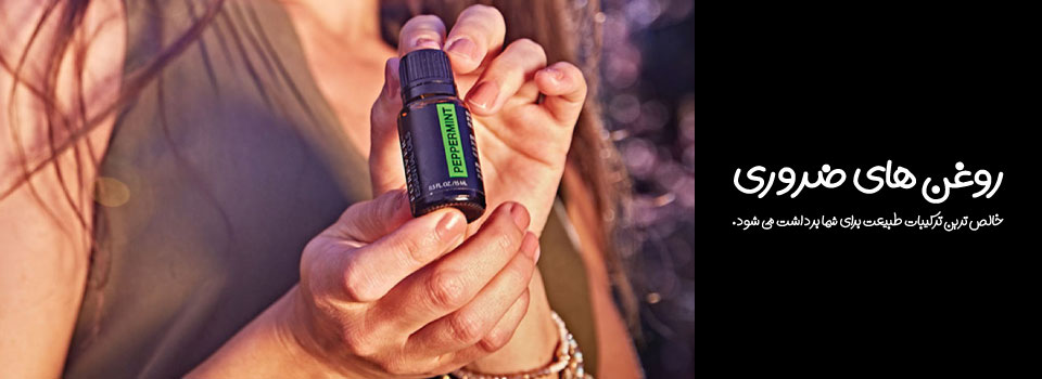 اسلایدر-روغن-های-حیاتی-در-فروشگاه-فوراورتاپ-flptop.com